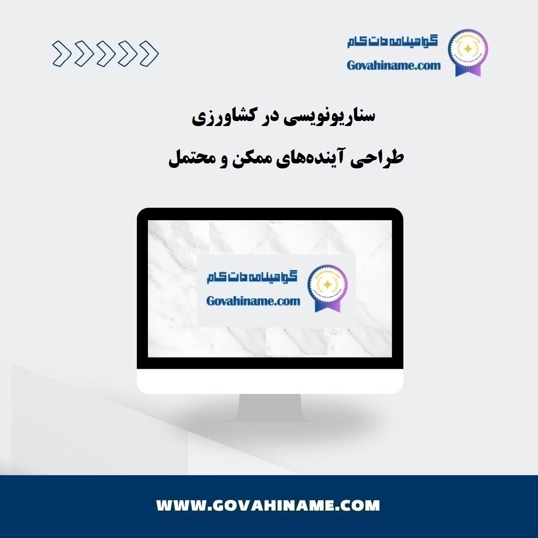 سناریونویسی در کشاورزی