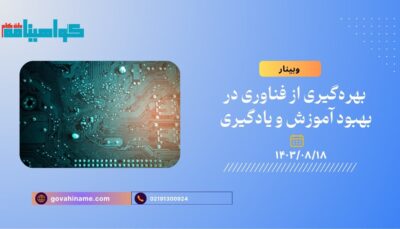 وبینار بهره‌گیری از فناوری در بهبود آموزش و یادگیری