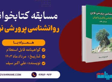مسابقه کتابخوانی روانشناسی پرورشی نوین