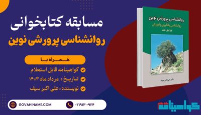 مسابقه کتابخوانی روانشناسی پرورشی نوین