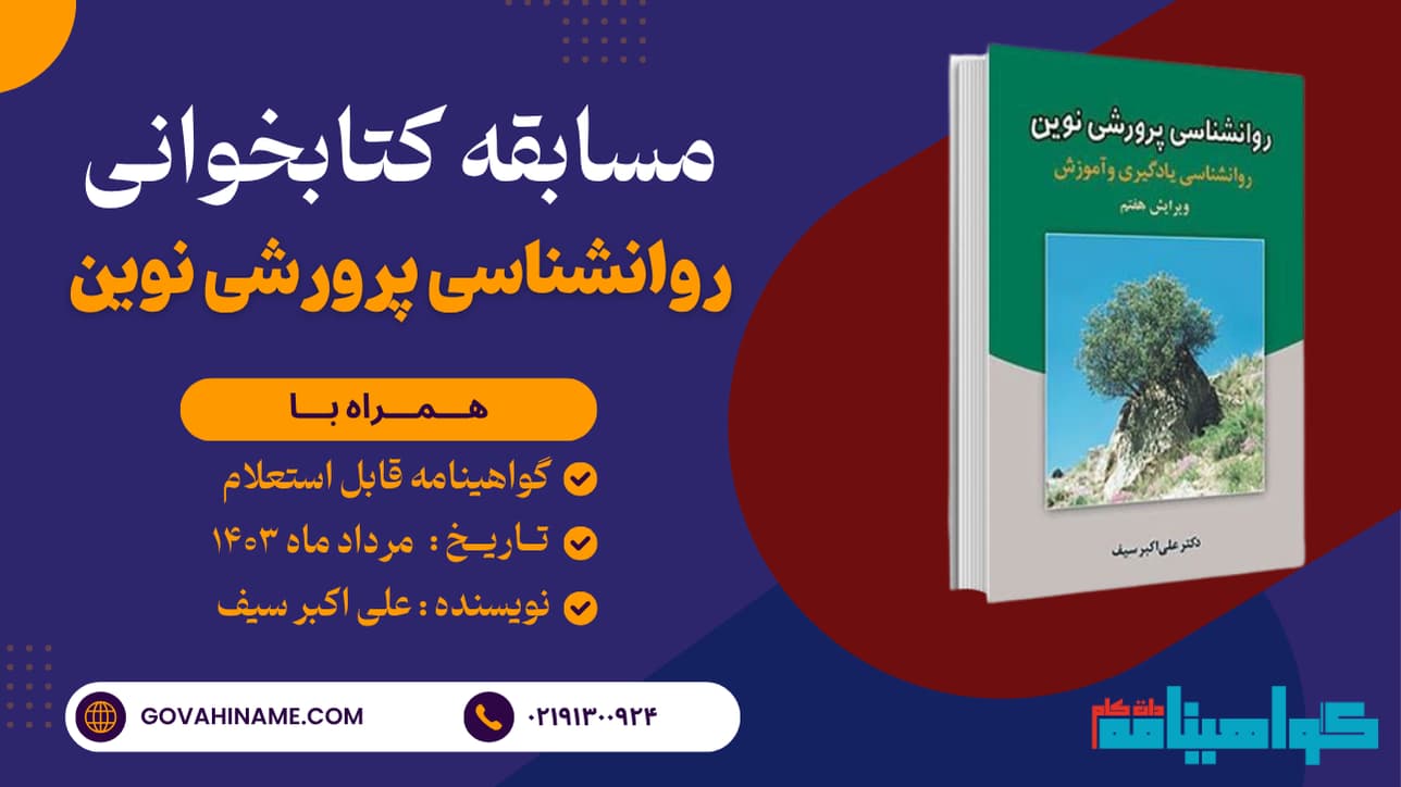 مسابقه کتابخوانی روانشناسی پرورشی نوین
