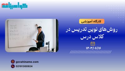 کارگاه آموزشی: روش‌های نوین تدریس در کلاس درس