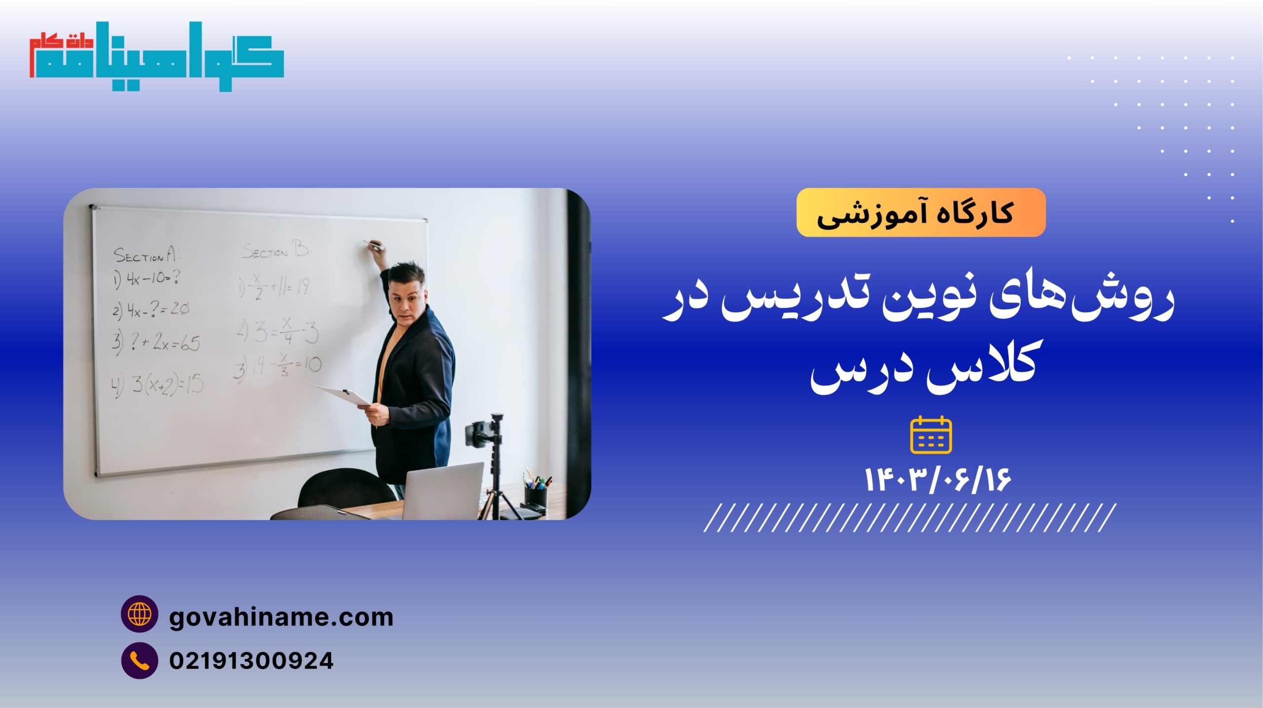 کارگاه آموزشی: روش‌های نوین تدریس در کلاس درس