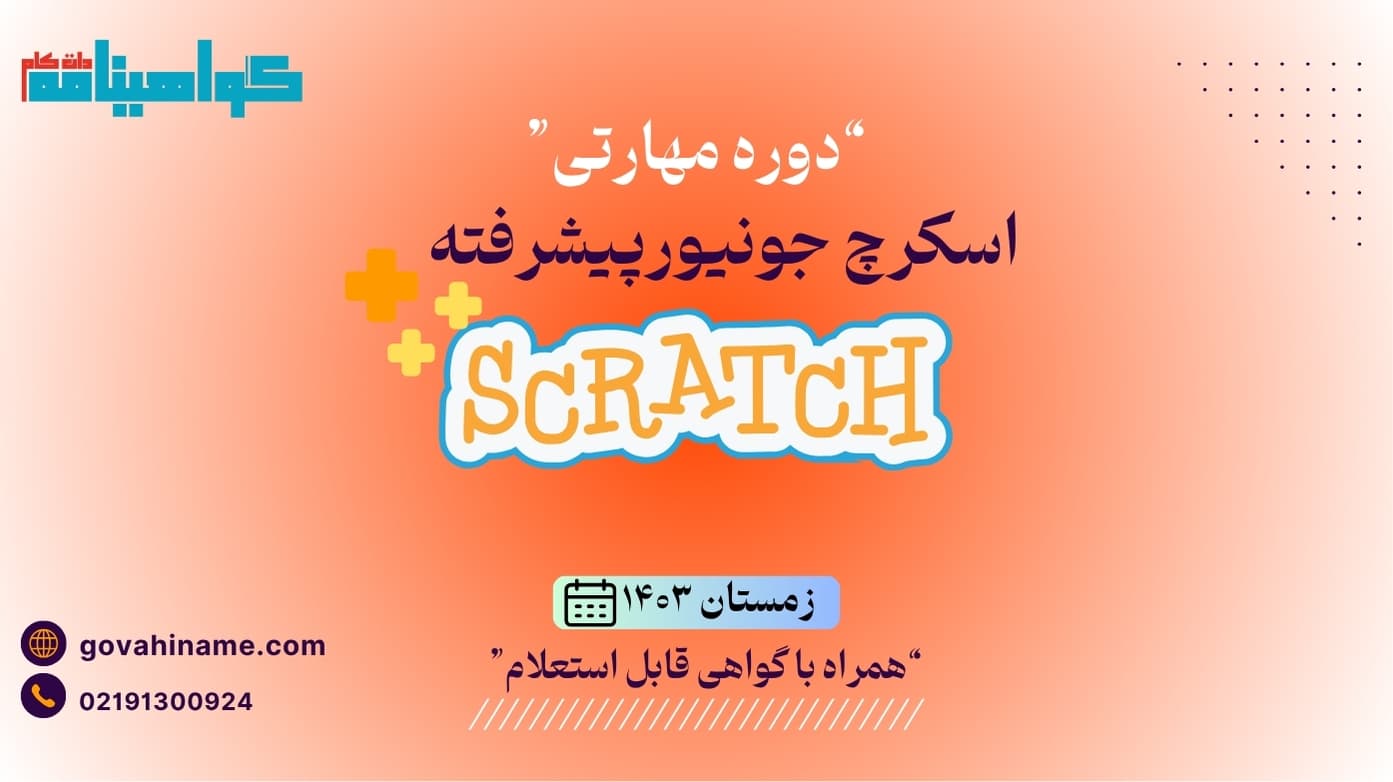 دوره مهارتی اسکرچ جونیور پیشرفته زمستان ۱۴۰۳