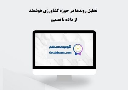 تحلیل روندها در کشاورزی هوشمند