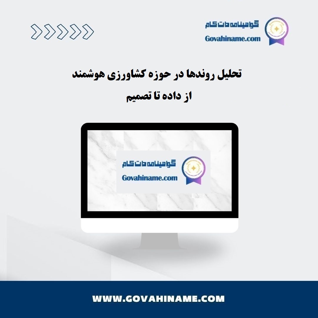 تحلیل روندها در کشاورزی هوشمند