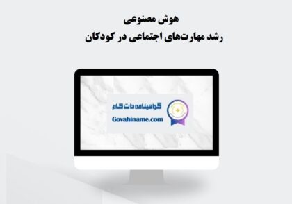 هوش مصنوعی و رشد مهارت‌های اجتماعی