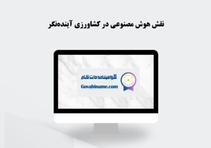 نقش هوش مصنوعی در کشاورزی آینده‌نگر