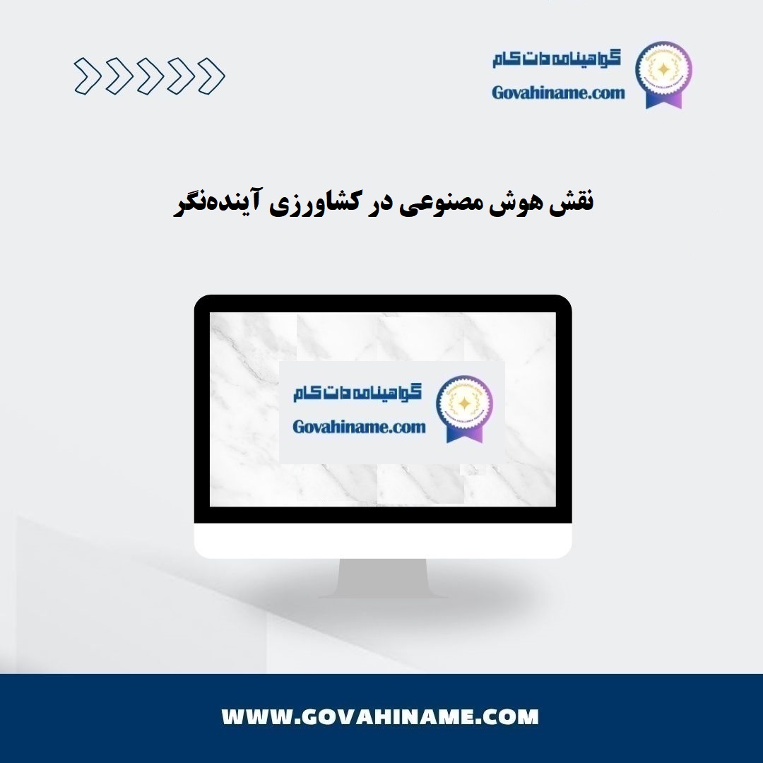 نقش هوش مصنوعی در کشاورزی آینده‌نگر