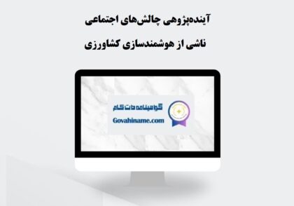 آینده‌پژوهی چالش‌های اجتماعی ناشی از هوشمندسازی کشاورزی
