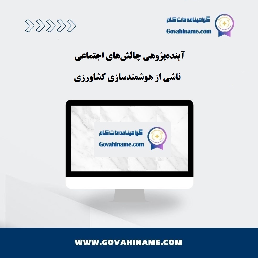 آینده‌پژوهی چالش‌های اجتماعی ناشی از هوشمندسازی کشاورزی