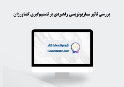 تأثیر سناریونویسی راهبردی بر تصمیم‌گیری کشاورزان جوان