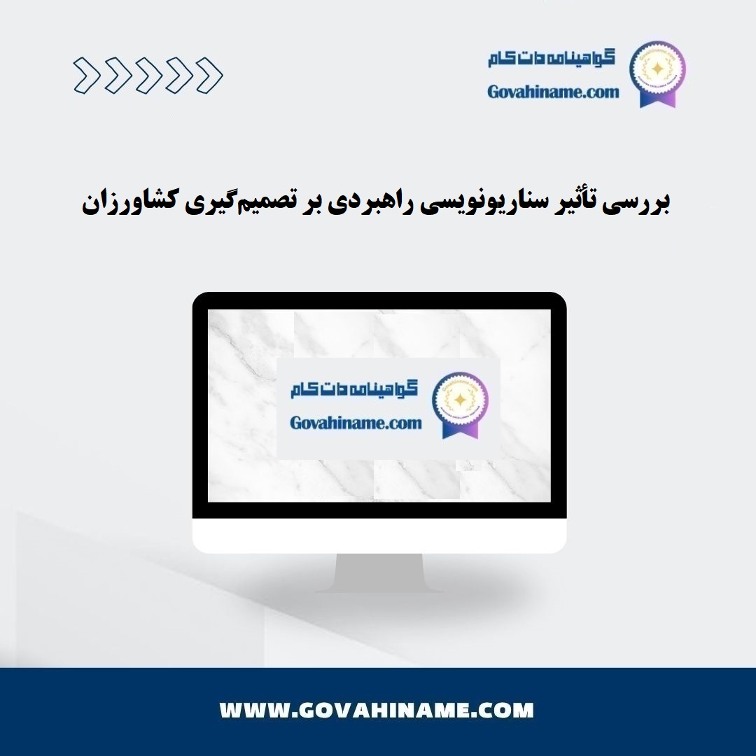 تأثیر سناریونویسی راهبردی بر تصمیم‌گیری کشاورزان جوان