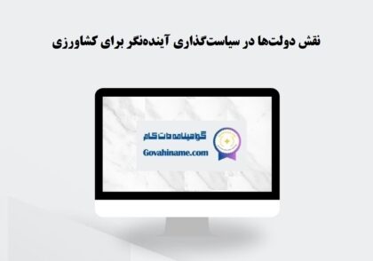 سیاست‌گذاری آینده‌نگر برای کشاورزی