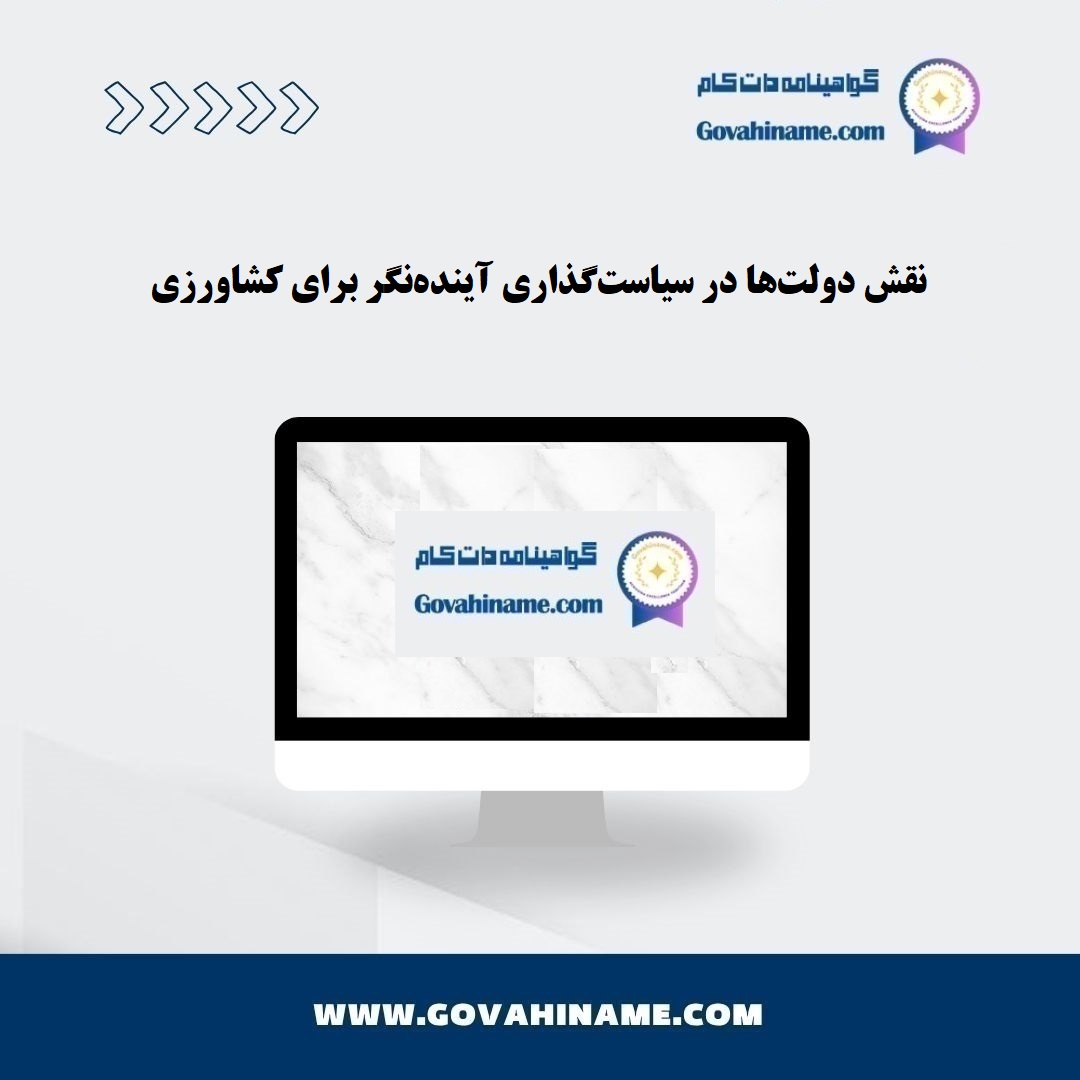 سیاست‌گذاری آینده‌نگر برای کشاورزی