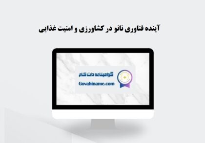 آینده فناوری نانو در کشاورزی
