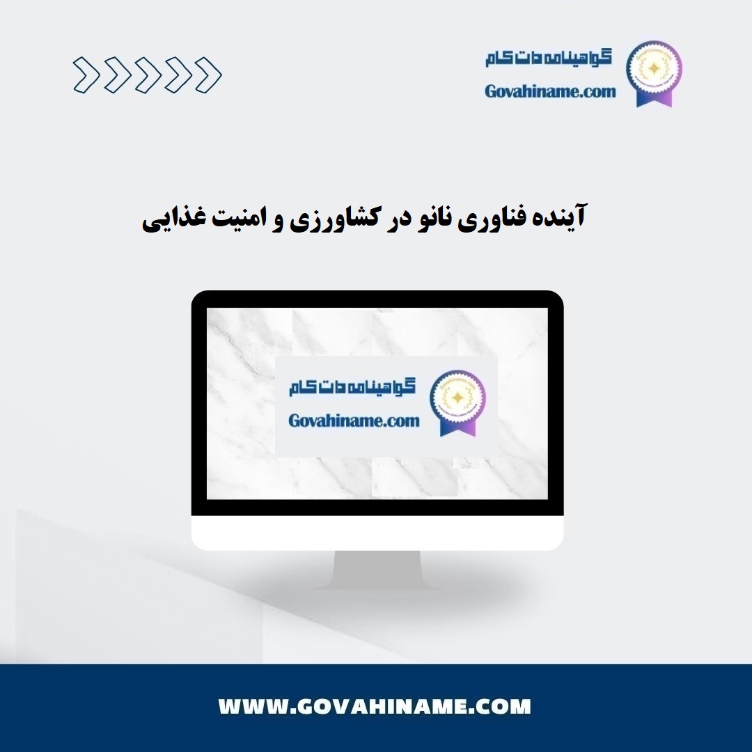 آینده فناوری نانو در کشاورزی