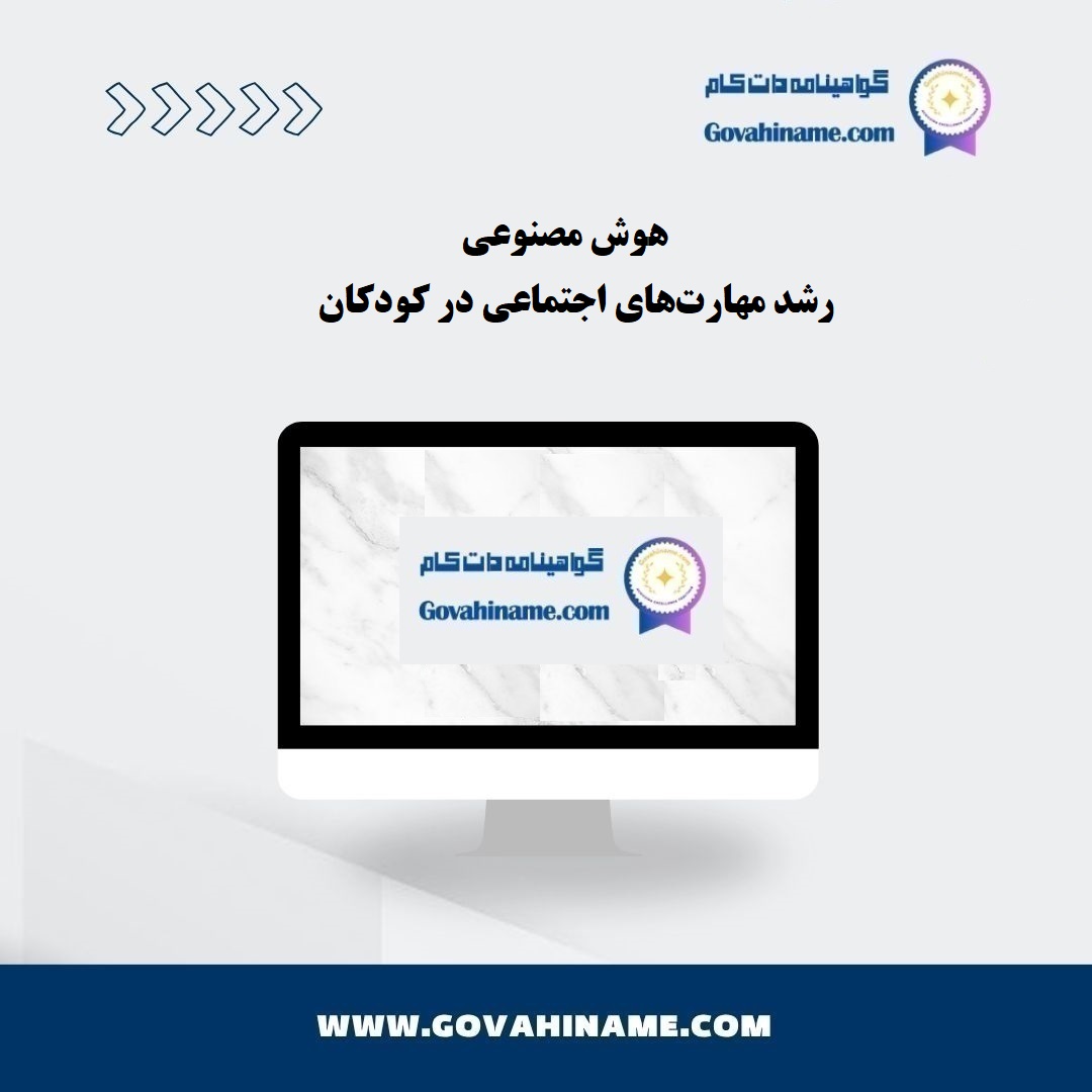 هوش مصنوعی و رشد مهارت‌های اجتماعی