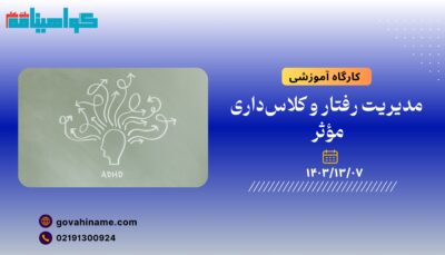 کارگاه آموزشی: مدیریت رفتار و کلاس‌داری مؤثر