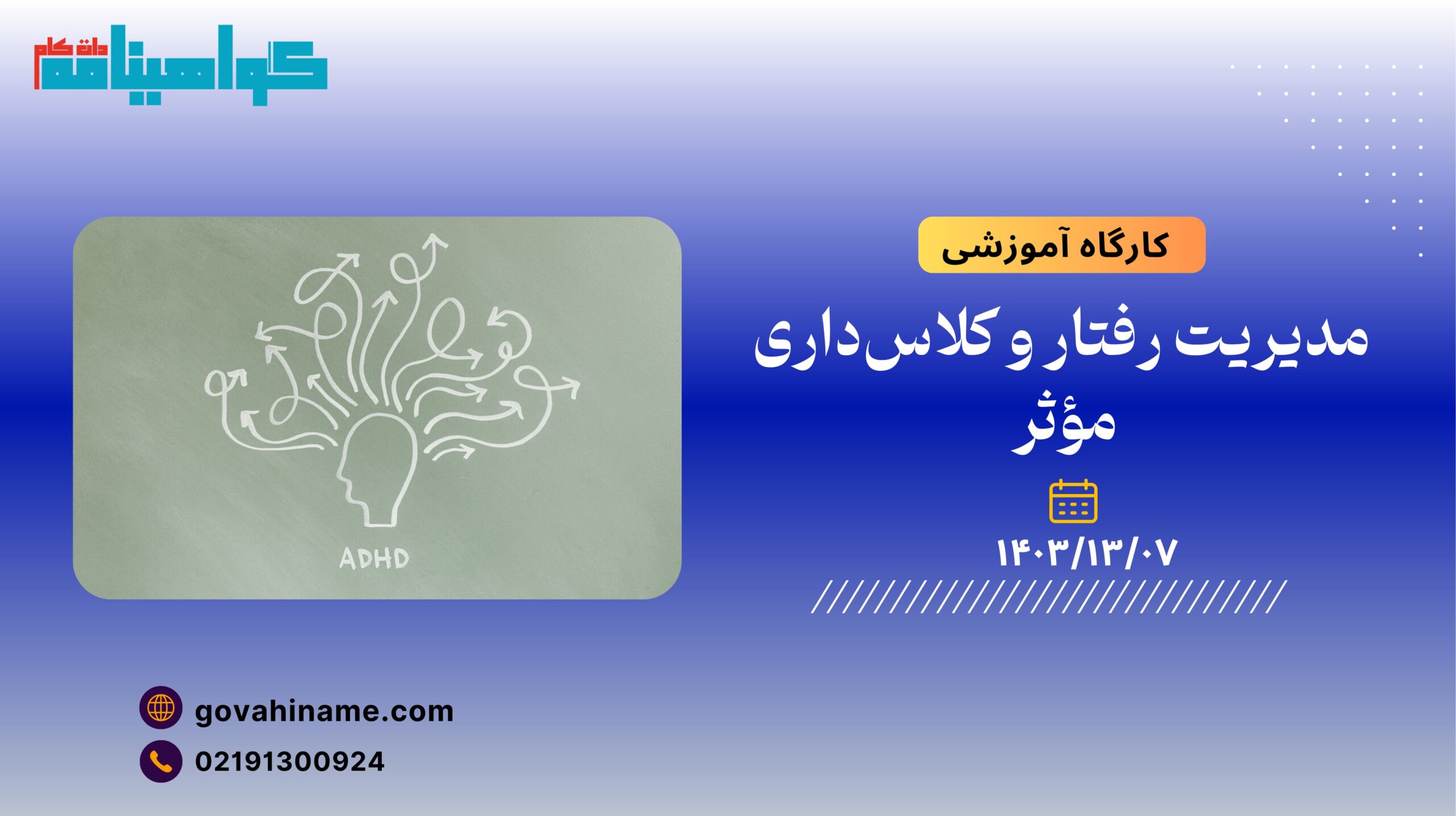 کارگاه آموزشی: مدیریت رفتار و کلاس‌داری مؤثر