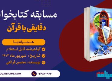 مسابقه کتابخوانی دقایقی با قرآن