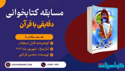 مسابقه کتابخوانی دقایقی با قرآن