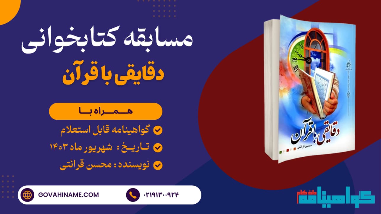 مسابقه کتابخوانی دقایقی با قرآن