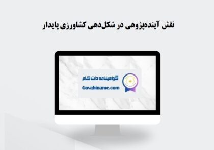 آینده‌پژوهی در کشاورزی پایدار