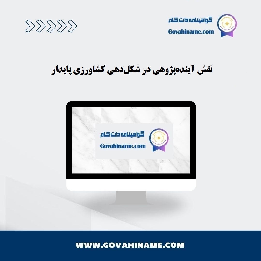 آینده‌پژوهی در کشاورزی پایدار