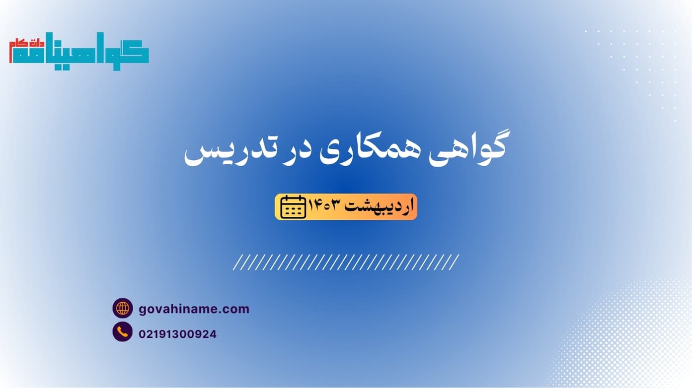 گواهی تدریس به همکار اردیبهشت ۱۴۰۳