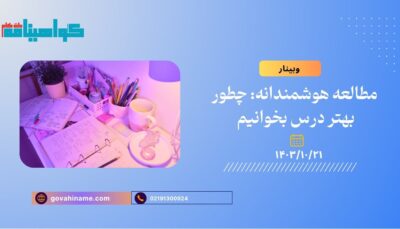 وبینار مطالعه هوشمندانه: چطور بهتر درس بخوانیم
