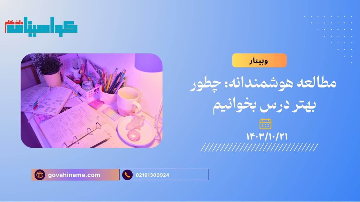 وبینار مطالعه هوشمندانه: چطور بهتر درس بخوانیم