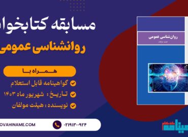 مسابقه کتابخوانی روانشناسی عمومی