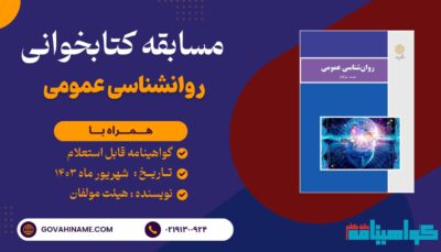 مسابقه کتابخوانی روانشناسی عمومی