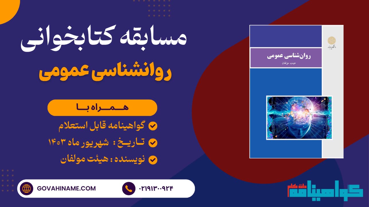 مسابقه کتابخوانی روانشناسی عمومی