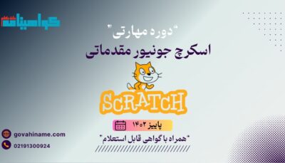 دوره مهارتی اسکرچ جونیور مقدماتی پاییز ۱۴۰۲