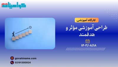 کارگاه آموزشی: طراحی آموزشی مؤثر و هدفمند