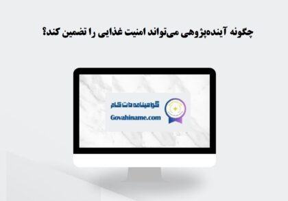 آینده‌پژوهی و امنیت غذایی