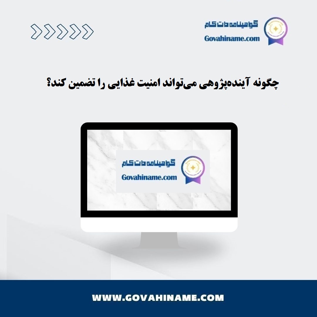 آینده‌پژوهی و امنیت غذایی