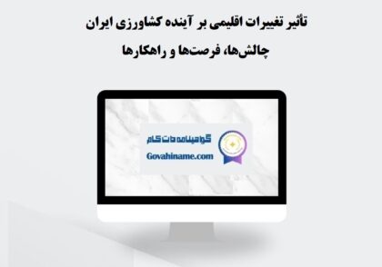 تأثیر تغییرات اقلیمی بر آینده کشاورزی