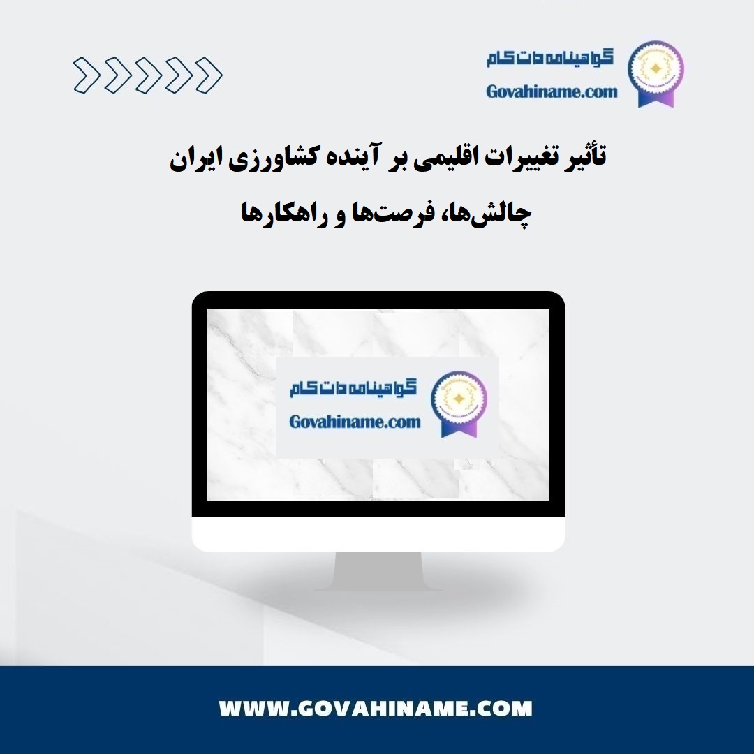تأثیر تغییرات اقلیمی بر آینده کشاورزی