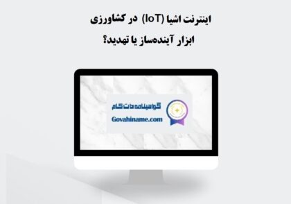 اینترنت اشیا (IoT) در کشاورزی