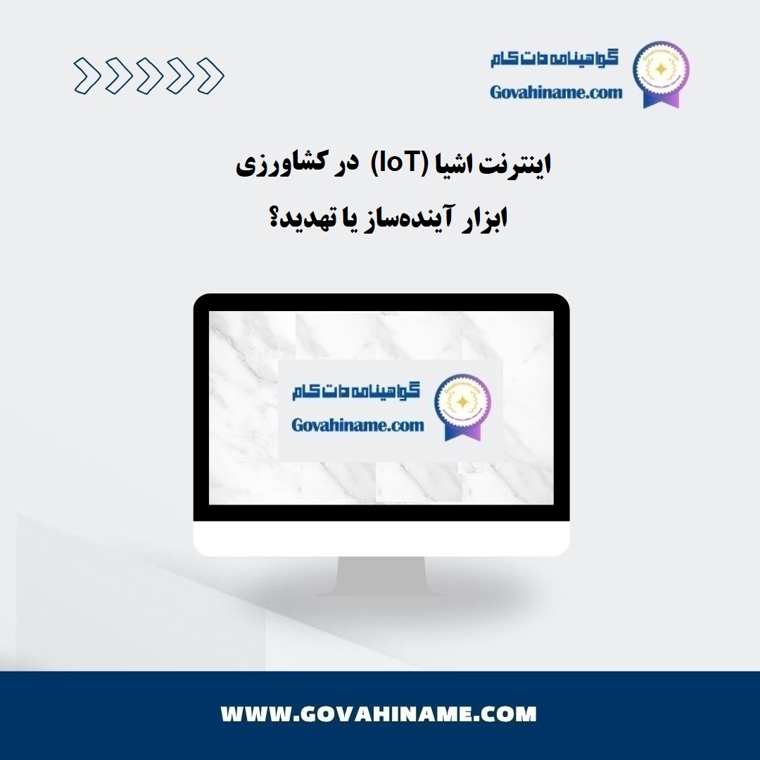 اینترنت اشیا (IoT) در کشاورزی