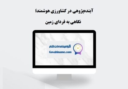 آینده‌پژوهی در کشاورزی هوشمند