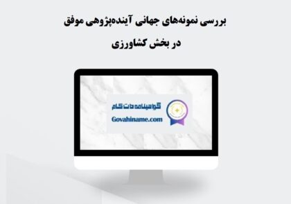 نمونه‌های جهانی موفق آینده‌پژوهی در بخش کشاورزی