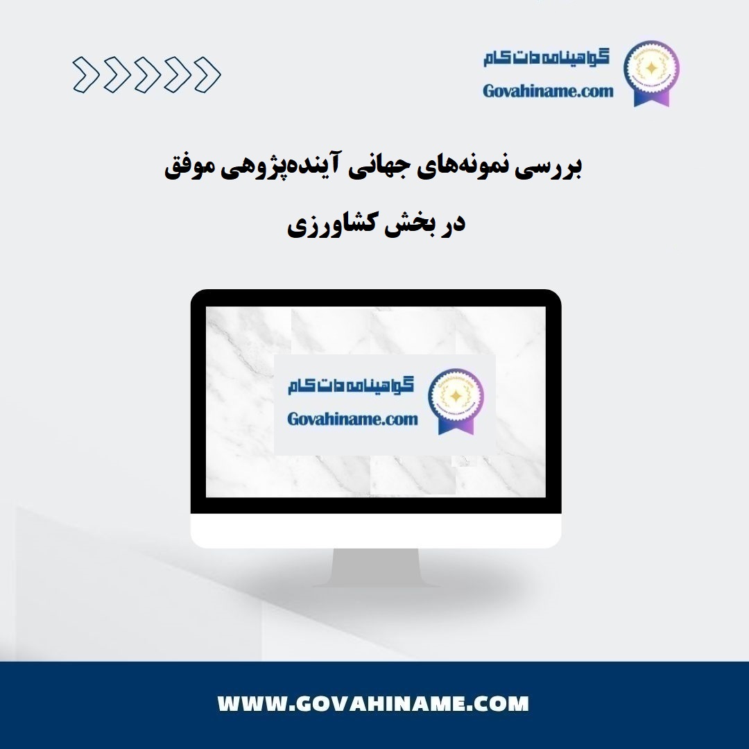 نمونه‌های جهانی موفق آینده‌پژوهی در بخش کشاورزی