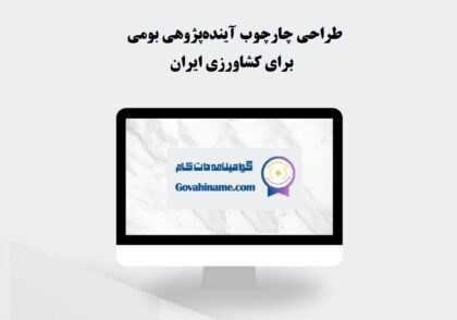 طراحی چارچوب آینده‌پژوهی بومی برای کشاورزی ایران