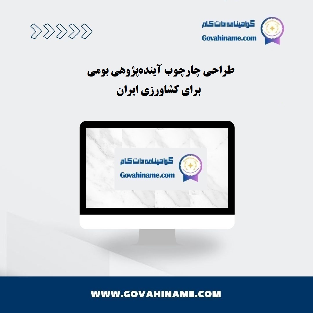طراحی چارچوب آینده‌پژوهی بومی برای کشاورزی ایران
