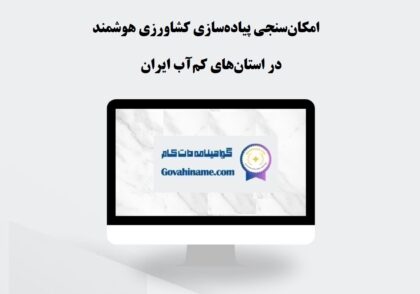 امکان‌سنجی پیاده‌سازی کشاورزی هوشمند