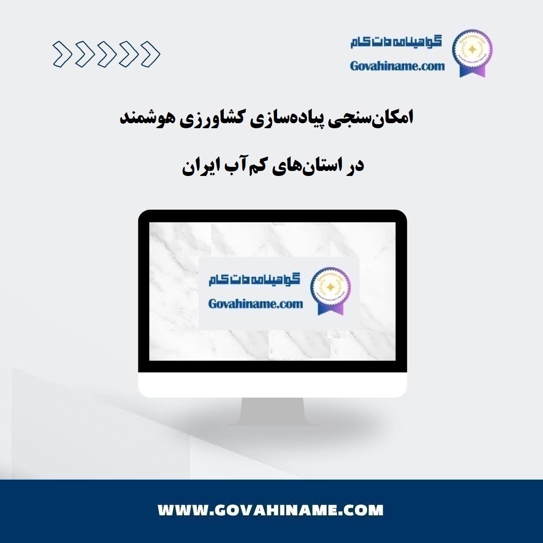 امکان‌سنجی پیاده‌سازی کشاورزی هوشمند